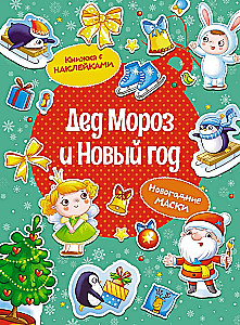 Ziemassvētku vecītis un Jaunais gads