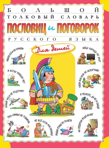 Lielā skaidrojošā vārdnīca teicieniem un izteicieniem krievu valodā bērniem