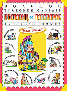 Большой толковый словарь пословиц и поговорок русского языка для детей