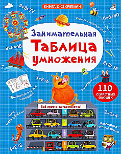 Aizraujošā reizināšanas tabula