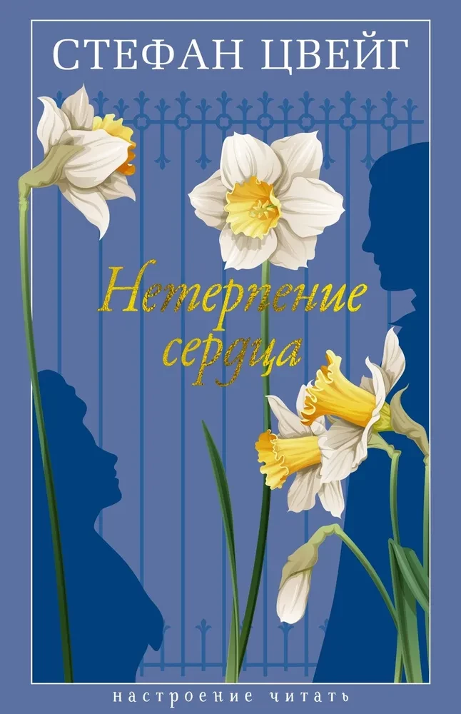 Neterpība sirdī