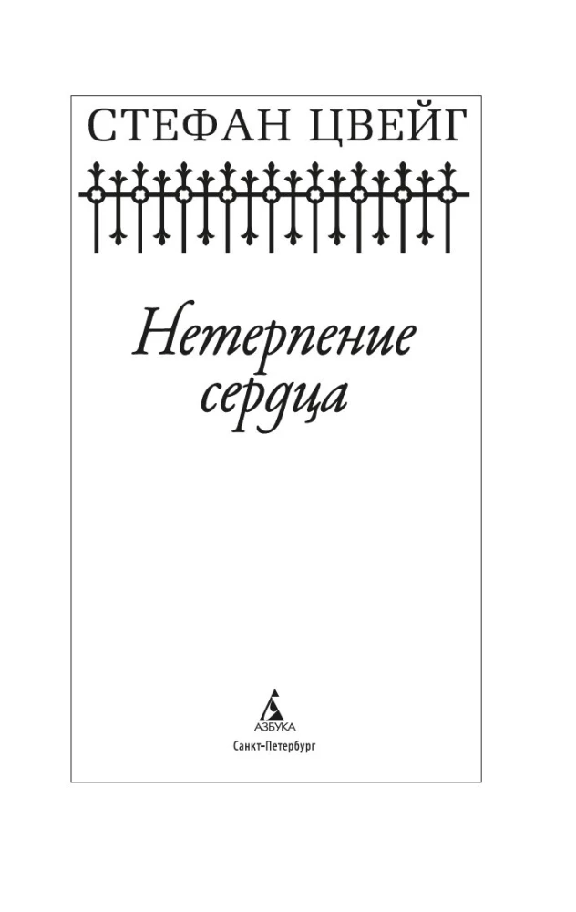 Neterpība sirdī