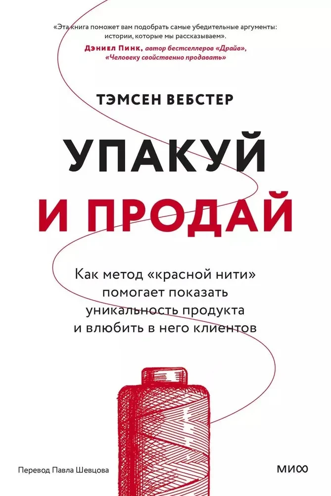 Iepako un pārdod. Kā metode "sarkanais pavediens" palīdz parādīt produkta unikālumu un iemīlēt tajā klientus