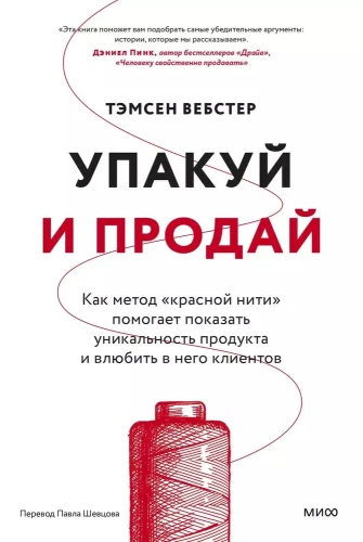 Упакуй и продай. Как метод "красной нити" помогает показать уникальность продукта и влюбить в него клиентов