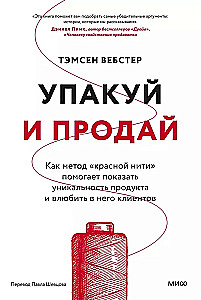 Iepako un pārdod. Kā metode "sarkanais pavediens" palīdz parādīt produkta unikālumu un iemīlēt tajā klientus