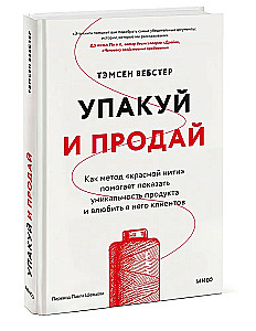 Iepako un pārdod. Kā metode "sarkanais pavediens" palīdz parādīt produkta unikālumu un iemīlēt tajā klientus