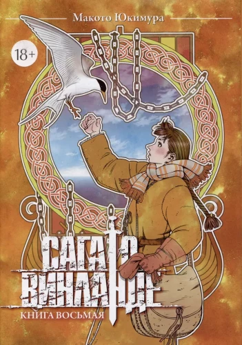 Vīnlandes sāga. Grāmata 8