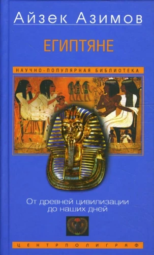 Ēģiptnieki. No senās civilizācijas līdz mūsu dienām