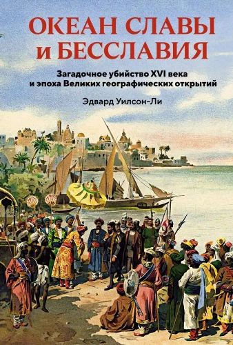 Okeāns slavas un bezslavas. Noslēpumainā slepkavība 16. gadsimtā un Lielo ģeogrāfisko atklājumu laikmets