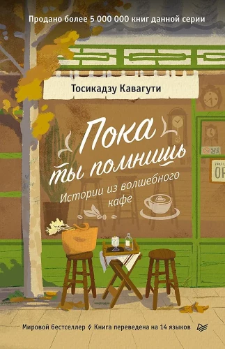 Kamēr tu atceries. Stāsti no burvju kafejnīcas