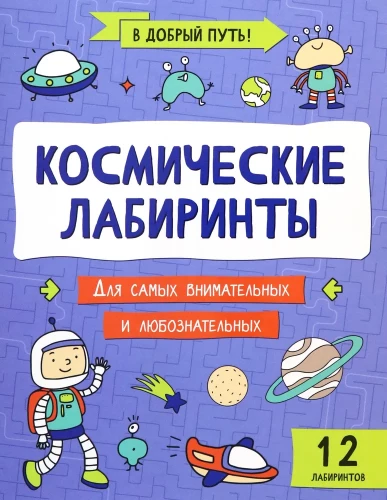 Kosmiskie labirinti