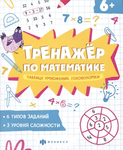 Matemātikas trenažieris. Reizināšanas tabula. Mīklas