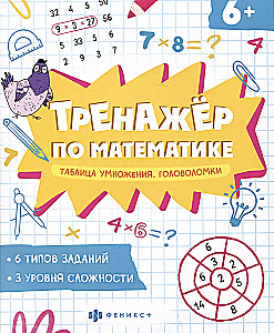 Matemātikas trenažieris. Reizināšanas tabula. Mīklas