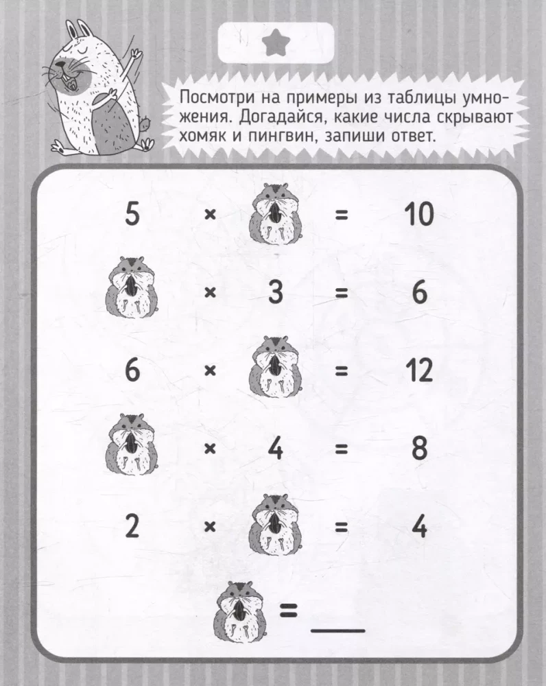 Matemātikas trenažieris. Reizināšanas tabula. Mīklas