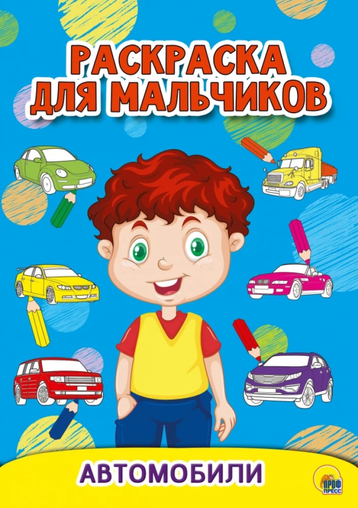 Krāsojamā grāmata zēniem. Automobiļi