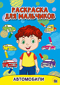 Krāsojamā grāmata zēniem. Automobiļi