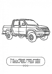 Krāsojamā grāmata zēniem. Automobiļi