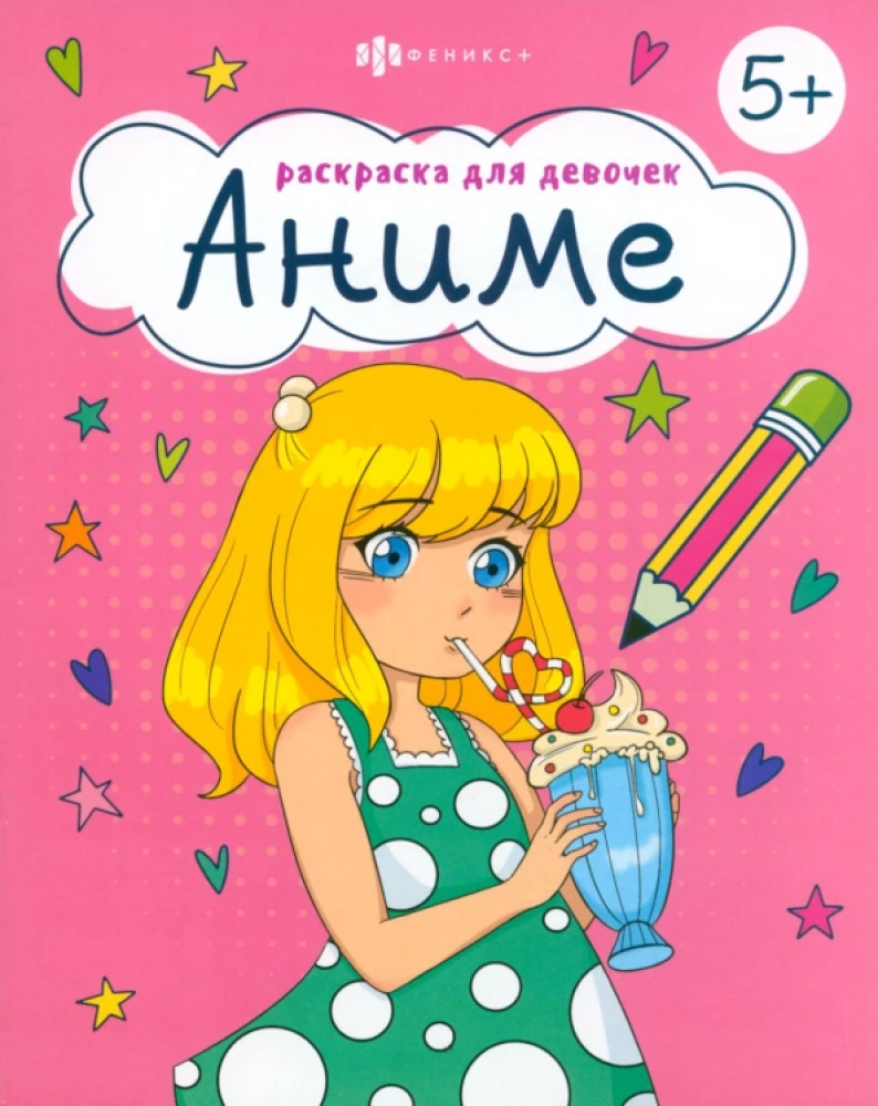 Krāsojamā grāmata meitenēm. Anime