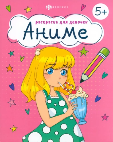 Krāsojamā grāmata meitenēm. Anime