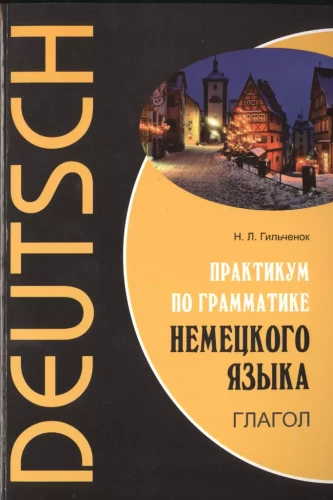Praktiskais kurss par vācu valodas gramatiku. Darbības vārds