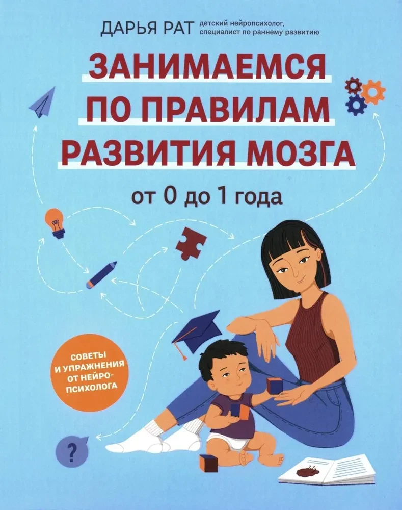 No 0 līdz 1 gadam. Ieteikumi un vingrinājumi no neiropsihologa