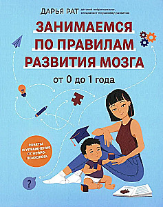 No 0 līdz 1 gadam. Ieteikumi un vingrinājumi no neiropsihologa