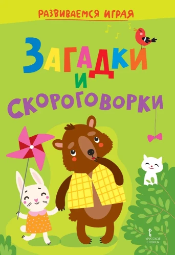 Mīklas un ātrrunas: Bērniem pirmskolas vecumā