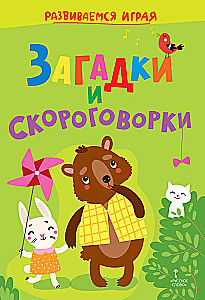 Mīklas un ātrrunas: Bērniem pirmskolas vecumā