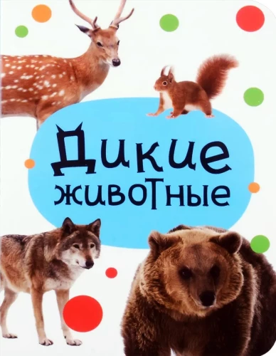 Savvaļas dzīvnieki