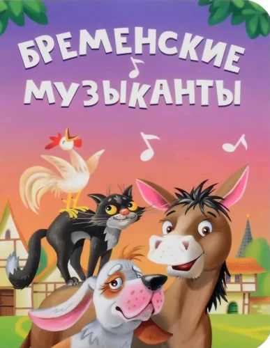 Bremenes mūziķi