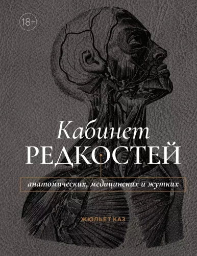 Retumu kabinets - anatomiski, medicīniski un šausminoši