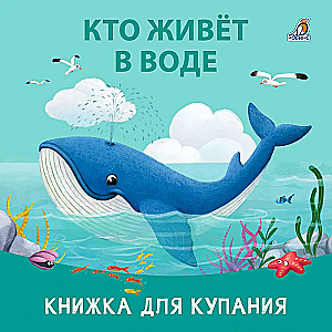 Kas dzīvo ūdenī
