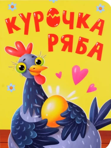 Kuriņa Rjaba