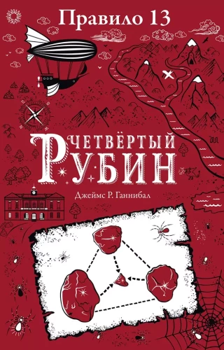 Noteikums 13. Grāmata 2. Ceturtais rubīns