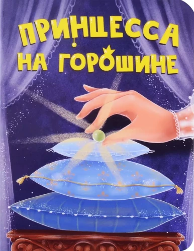 Princese uz zirņa