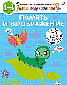 Racionāļi. Atmiņa un iztēle. 1-3 gadi