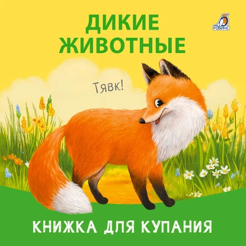 Savvaļas dzīvnieki