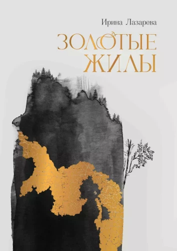 Zelta dzīslas