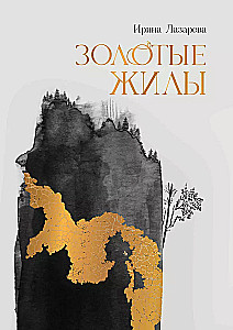 Золотые жилы