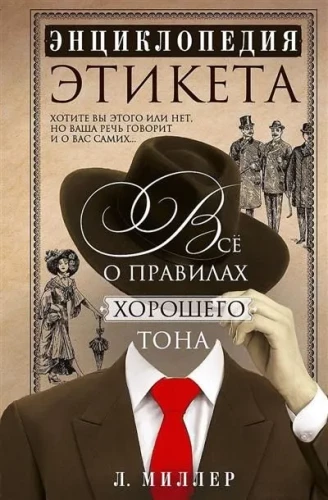Etiķetes enciklopēdija. Viss par labu manieru noteikumiem