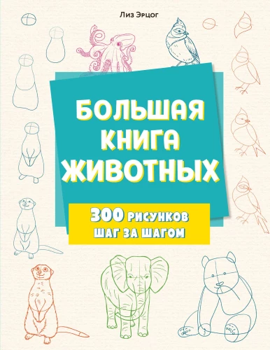 Lielā dzīvnieku grāmata. 300 zīmējumi soli pa solim