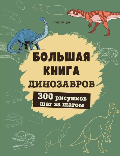 Lielā dinozauru grāmata. 300 zīmējumi soli pa solim