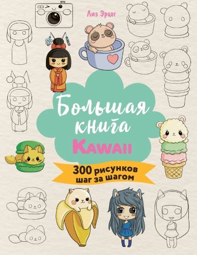 Lielā KAWAII grāmata. 300 zīmējumi soli pa solim