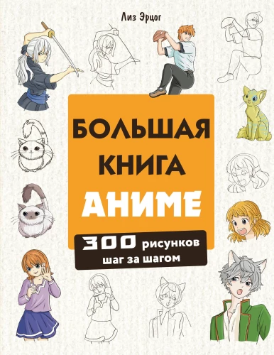 Lielā anime grāmata. 300 zīmējumi soli pa solim