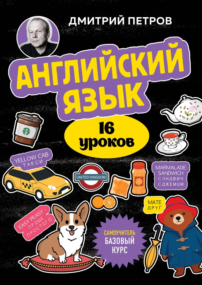 Angļu valoda, 16 nodarbības. Pamata kurss