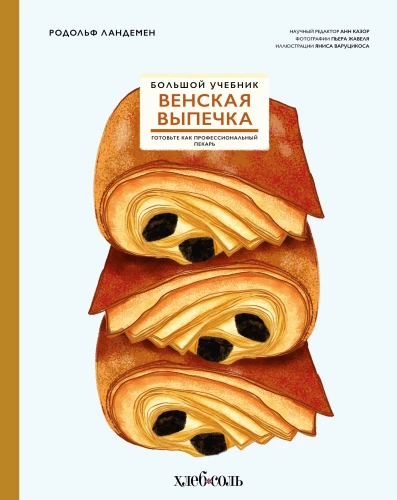 Vīnes konditoreja. Liela mācību grāmata. Gatavojiet kā profesionāls maiznieks