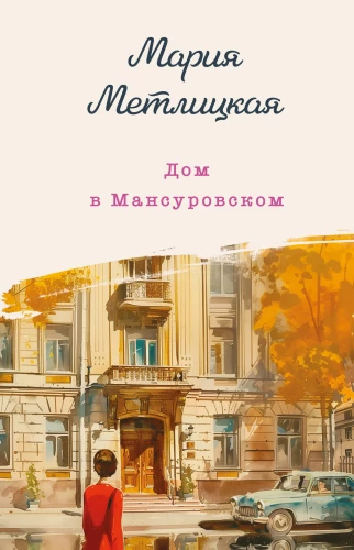 Māja Mansurovskā