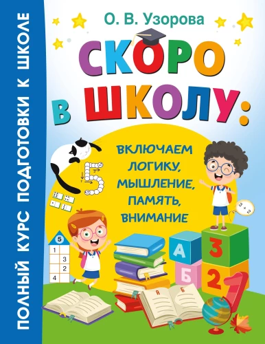 Drīz skolā. Ieslēdzam loģiku, domāšanu, atmiņu, uzmanību