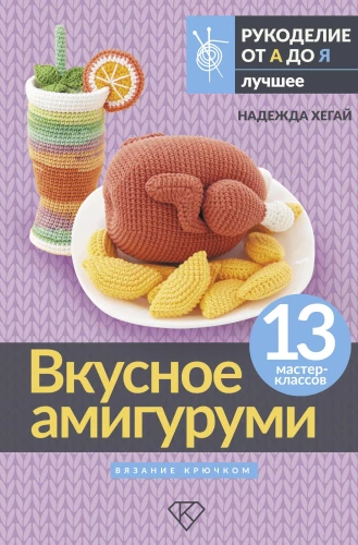 Garšīgs amigurumi. Adīšana ar tamborēšanu