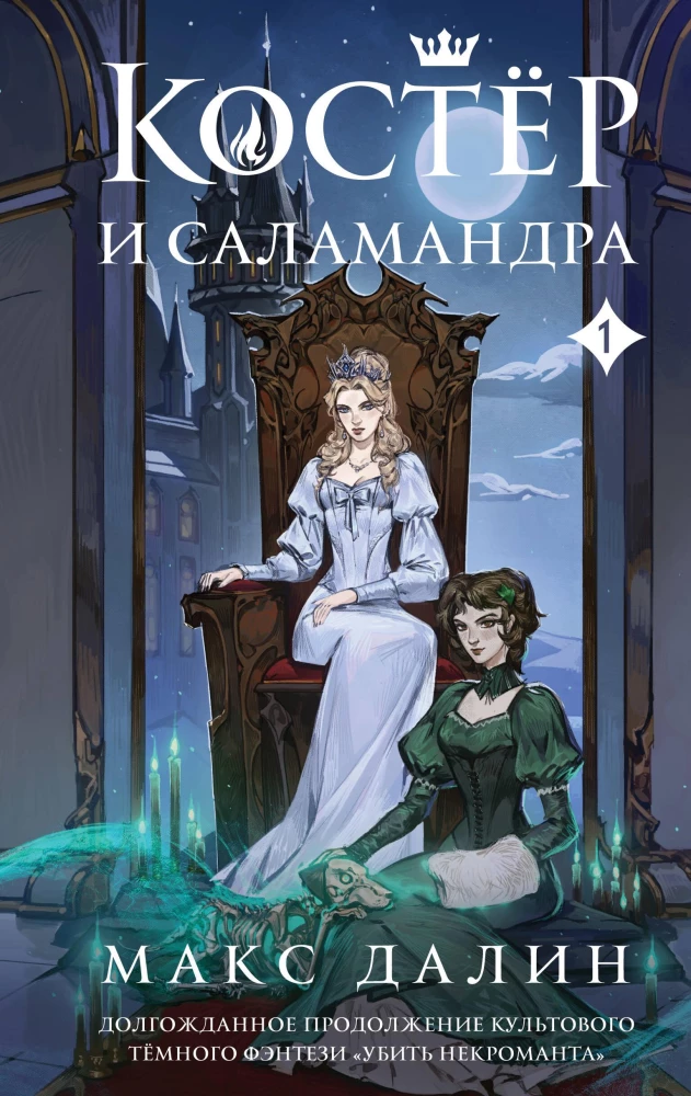 Kostera un Salamandra. Grāmata 1